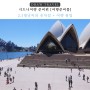 호주 시드니 여행 2월 3월 날씨 옷차림 여행준비물 겨울해외여행
