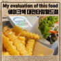 쉐이크쉑버거, 한정판 서울식 불고기 버거 & 막걸리쉐이크