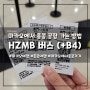마카오에서 홍콩 공항 가는 방법, HZMB 버스 그리고 B4 (feat. 막차시간, 입국심사 / 입국신고서)