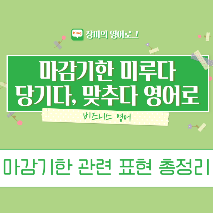 [비즈니스 영어 표현] 마감기한 관련 표현 총정리(미루다, 당기다 등) : 네이버 블로그