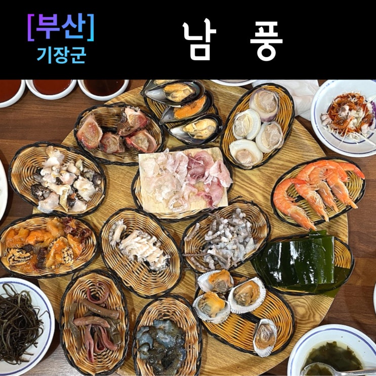 기장 연화리 해산물 맛집 남풍 한상가득 깔리는 해산물과 진한 전복죽 먹고 왔어요. : 네이버 블로그