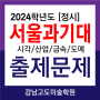 2024 서울과기대 정시 출제문제 경쟁률