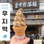 마스다 차호 | 일본 유명파티셰가 인정한 교토 우지 소프트아이스크림 맛집