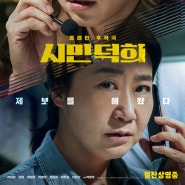 (영화) 시민덕희 2024