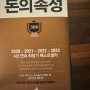 2월 도서추천, 저자 김승호 회장님의 '돈의속성' 개정증보판 독서 책후기