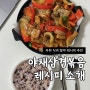 간단한 자취 식비 절약 요리-야채삼겹볶음 레시피 소개