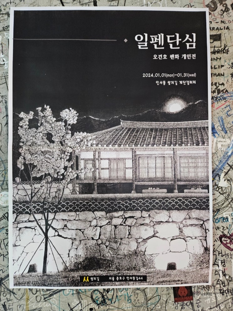 서울 인사동 전시, 인사동 쌈지길 계단갤러리, 오건호 펜화...