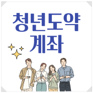 청년 도약계좌 일시 납입 지원과 신청방법