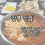 [강릉 맛집] 강릉 짬뽕 순두부 현지인 맛집은 여기 '신짬'