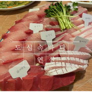 연산 대방어 맛집 : 웨이팅 필수 도심속바다 내돈내산 후기