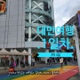 대만여행 3박4일, 1일차 일정, 경비, 먹고 먹고 먹고 힐링 여행/ 진천미, 행복당, 아종면선, 대만커피맛집, 마마우산, 딘타이펑, 족체양생관