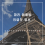 파리 에펠탑 인생샷 명소 마르스 광장, 비밀의 정원, 트로카데로 광장