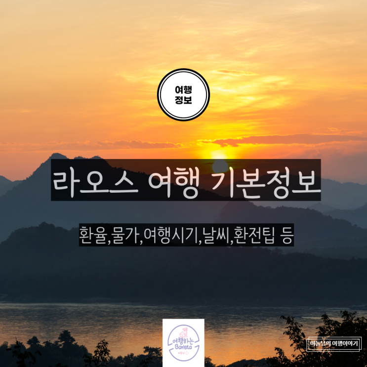 라오스 여행 기본정보..(비행시간, 입국서류, 환율, 물가, 여행시기, 날씨, 환전팁, 옷차림 등) : 네이버 블로그