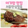 여의도 아기랑 맛집 서울안심정육 소고기 맛있는 룸식당