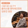 [직무인터뷰] <서울의 봄> 성공 주역, 플러스엠 김유진 담당을 만나다 ✨