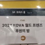 KOVA후원의 밤ㅡ