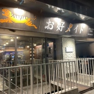 [마포 서교동] 일본 감성 200% 오코노미야키 맛집 "오코메이드"
