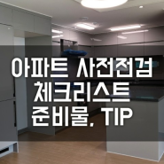강릉 신축 아파트 사전점검