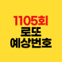 1105회 로또 예상번호 2024년 2월 3일 추첨 회차별 분석✔1104회 당첨결과 1등 배출점 당첨지역 판매점 구입처