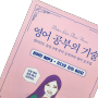 책 리뷰 | 영어 공부의 기술 | 영어가 안 들리는 이유