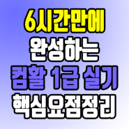 컴활1급 실기 신간교재 출간 및 동영상 업로드(오피스2021_LTSC)