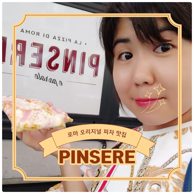 로마 피자 맛집 PINSERE 테이크아웃전문 현지인맛집 : 네이버 블로그