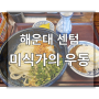 부산 센텀 맛집 밥집 | 미식가의 우동 | 붓가케 돈까스 | 내돈내산
