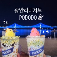 광안리 아이스크림 맛비쥬얼 다잡은 디저트 포도도 ft.무료 인생네컷