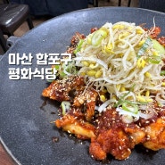 [맛집] 창원 마산 경남대 현지인 맛집 평화식당 아구불고기 / 볶음밥
