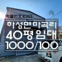 김포소형공장임대 하성면 40평▶임대료1000/100