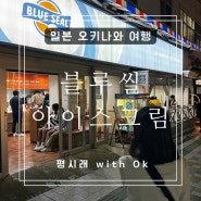 오키나와 블루씰 아이스크림 맛 추천 일본 여행 나하 국제거리 BLUE SEAL