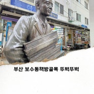 부산 보수동책방골목 시간 속 이야기 찾아 뚜벅이여행