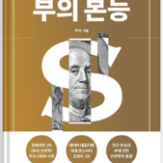 독서후기 #48 / 부의본능 (우석)브라운스톤