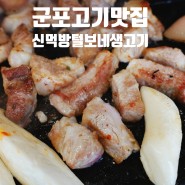 군포 고기 맛집 금정역 근처 '신먹방털보네생고기'