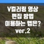 v컬러링 영상 편집하는 법 및 이용하는 앱 2탄.