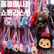 홍콩〃홍콩 3박4일 #08 :: 몽콕 - 홍콩야시장 쇼핑리스트 마그넷, 스노우볼, 캐릭터상품을 살 수 있는 재밌는 야시장