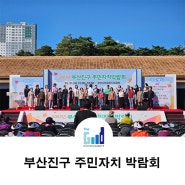 2023년 부산진구 주민자치 박람회