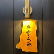 [공덕맛집] 스시 오마카세 맛집 주말 런치 “쿄우미”