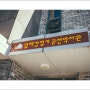 [전북] 군산 일제강점기 군산역사관