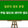 [세계지리] 일본의 영토 분쟁 - 쿠릴 열도와 센카쿠 열도