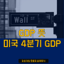 GDP 뜻 _ 미국 4분기 GDP 발표