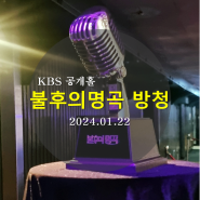 불후의 명곡 방청 KBS 신관 공개홀에서 즐거운 시간 보내기