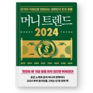 경제경영 베스트 셀러, 머니트렌드 2024 - 김도윤 외