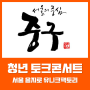 [토크콘서트] 서울 중구 청년 예비창업가를 위한 창업 토크콘서트에 강연하고 왔습니다