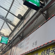 [강릉 중앙시장] 먹거리 후기 _ 점심부터 간식까지 쇼핑 끝
