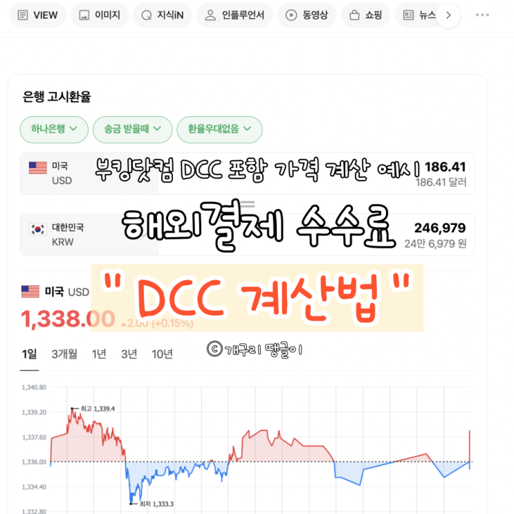 부킹닷컴 해외결제 수수료 DCC 계산하기 with 삼성카드, 국내여행 숙소 예약 전 꼭 알아야 할 꿀팁 : 네이버 블로그