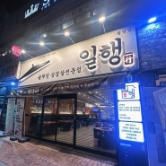 월성동 솥뚜껑 삼겹살 맛집 [일행월성점]