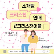 크리스천어플 믿을 수 있는 신원 확실한 매칭! 크리스천메이트