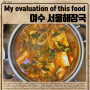 김치찌개가 맛있는 이순신광장맛집, 여수 서울해장국