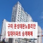 문성 태완 노블리안 임대아파트 매매 구미임대아파트